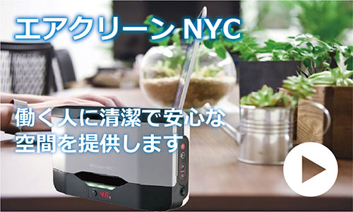 業務用オゾン発生器 エアクリーンNYC