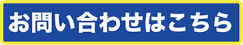 お問い合わせはこちら