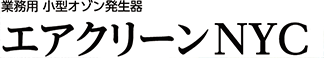 業務用オゾン発生器 エアクリーンNYC