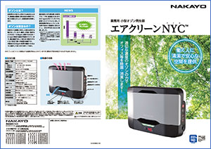 業務用 小型オゾン発生器 エアクリーンNYC（ナイス） - 株式会社ナカヨ