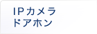 IPカメラドアホン