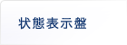 状態表示盤