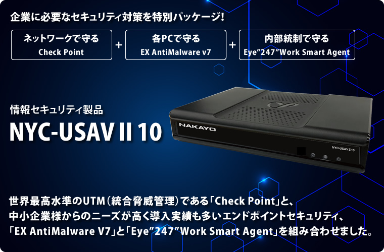 NYC-USAVⅡ10[情報セキュリティ製品]｜株式会社ナカヨ